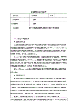【《厦门古龙食品财务风险的识别与解决策略》开题报告】.docx