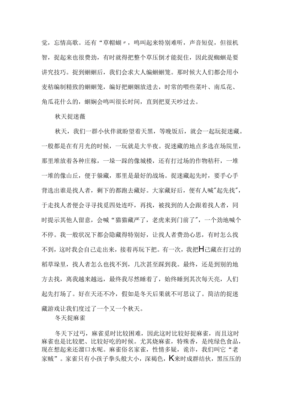 儿时乐趣多四季有四捉作文.docx_第2页
