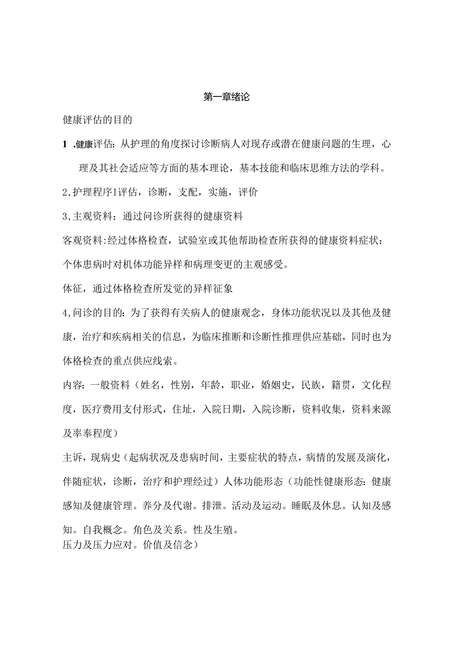 健康评估重点知识点整理复习.docx_第1页