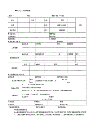 入职申请表模板（标准版）.docx