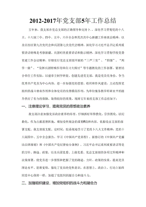 党支部5年工作总结.docx