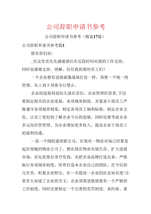 公司辞职申请书参考.docx