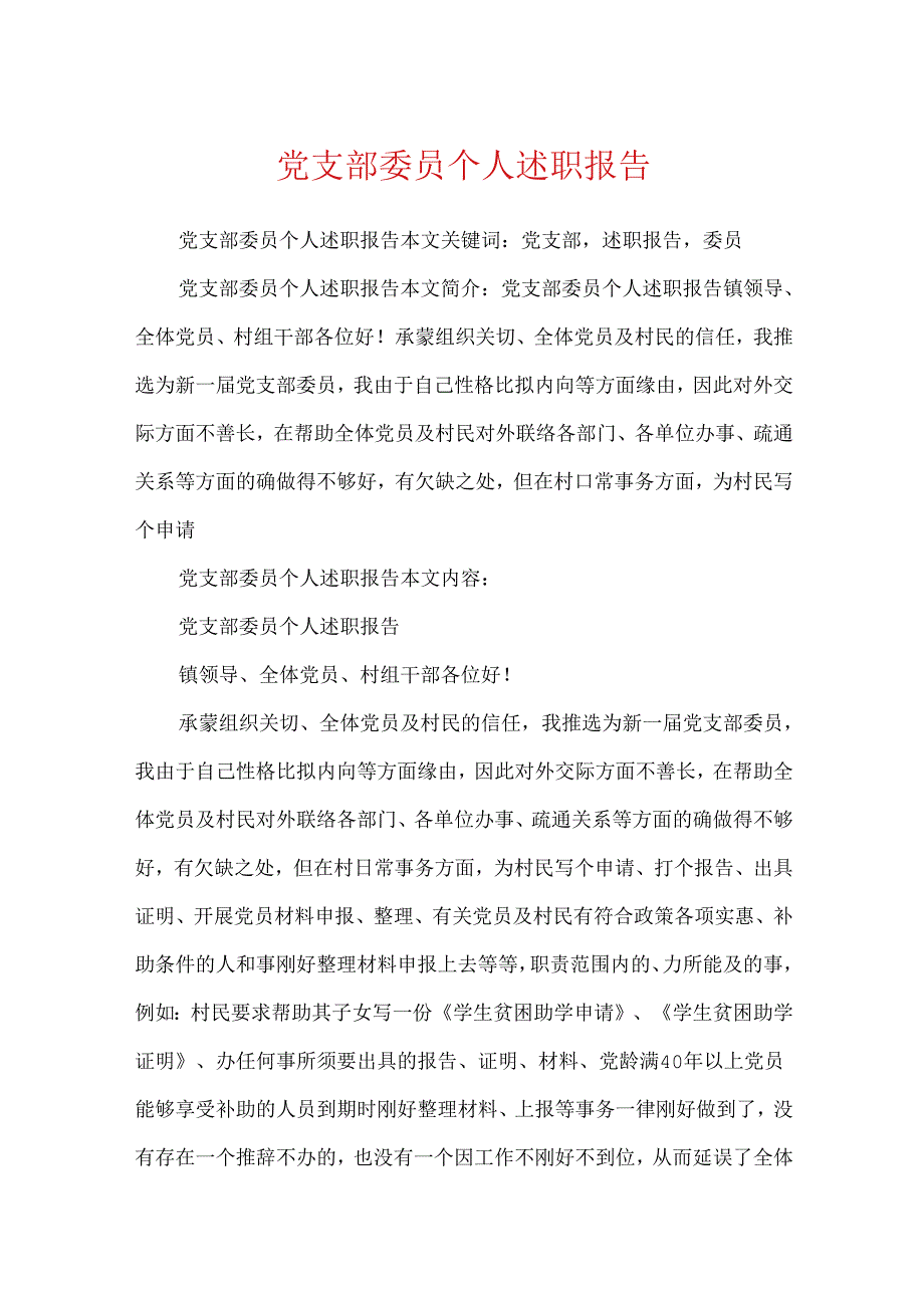 党支部委员个人述职报告.docx_第1页