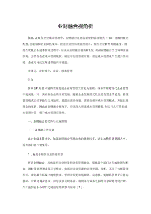 业财融合视角下企业成本管理分析.docx