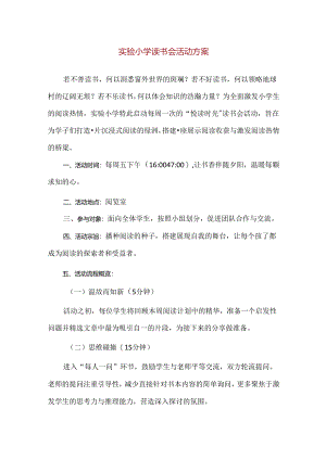【精品】实验小学读书会活动方案.docx