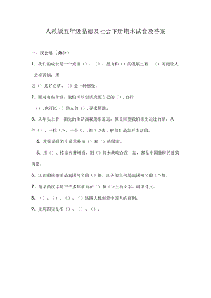 人教版五年级品德与社会下册期末试卷及答案-.docx
