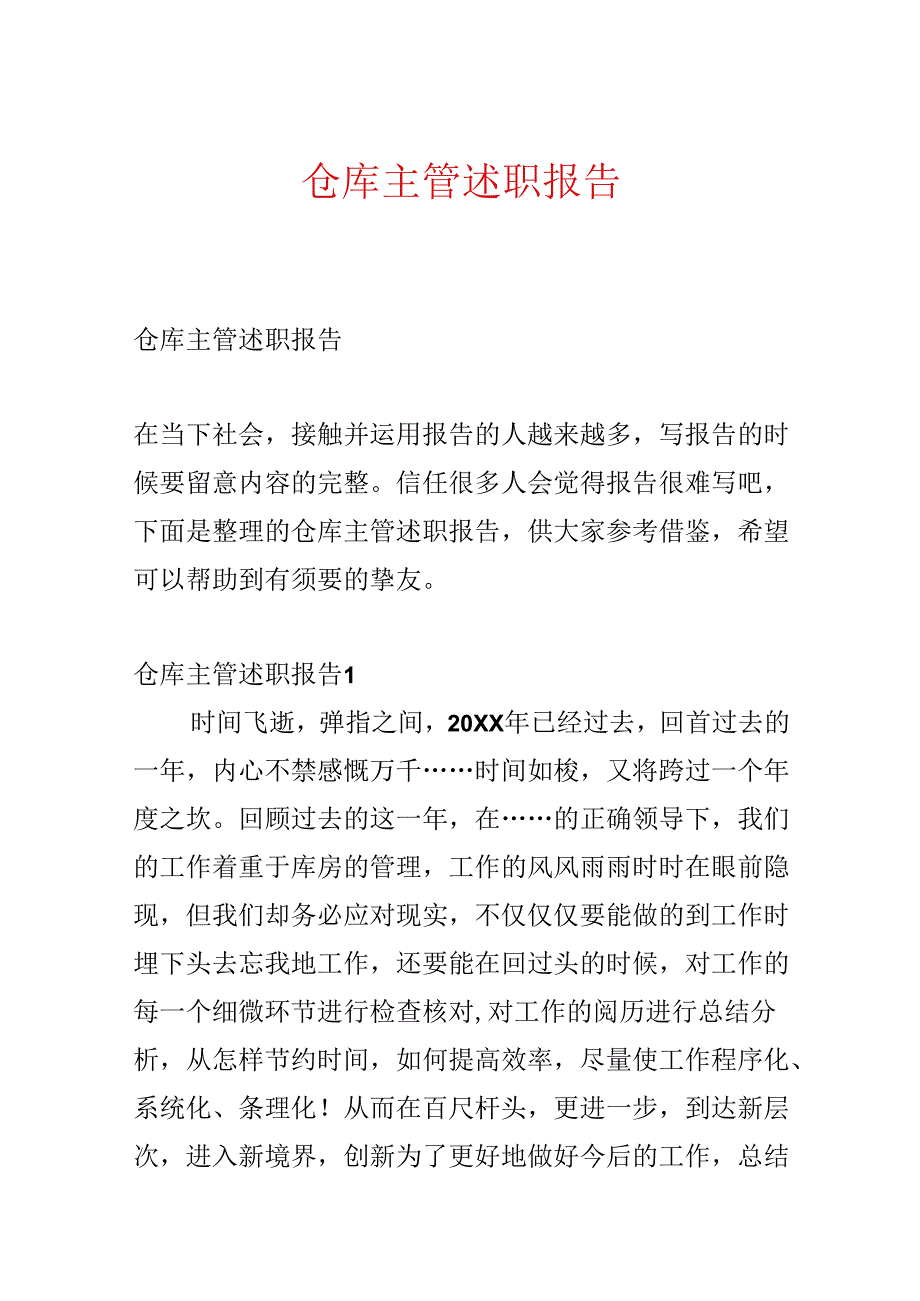 仓库主管述职报告.docx_第1页