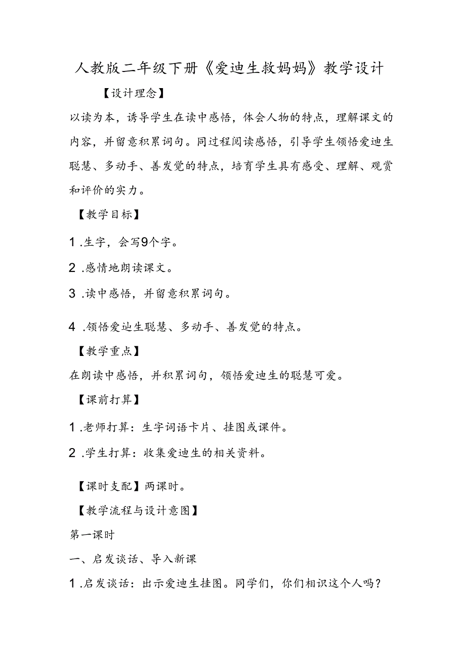 人教版二年级下册《爱迪生救妈妈》教学设计.docx_第1页
