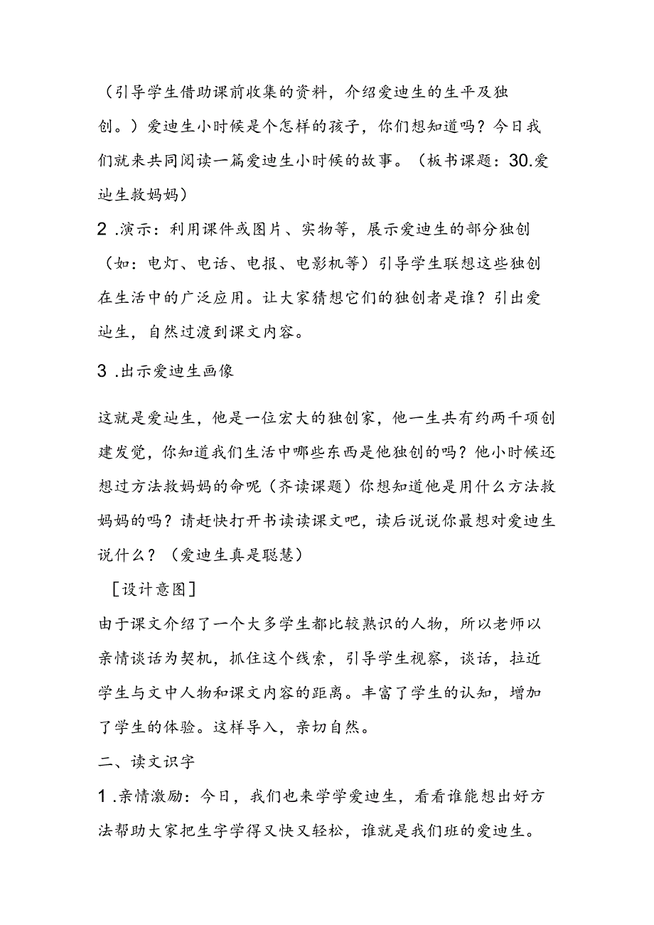 人教版二年级下册《爱迪生救妈妈》教学设计.docx_第2页