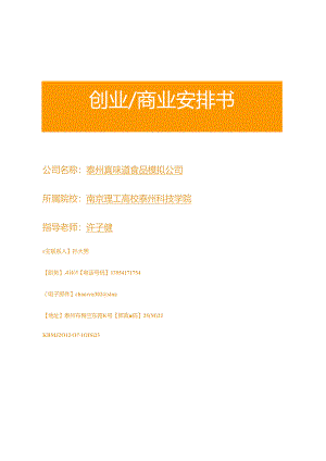 优秀商业计划书模板.docx