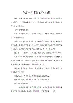 介绍一种事物的作文5篇.docx