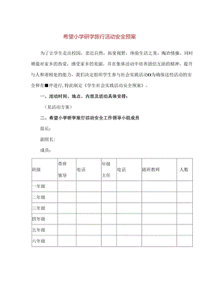 【精品】希望小学研学旅行活动安全预案.docx