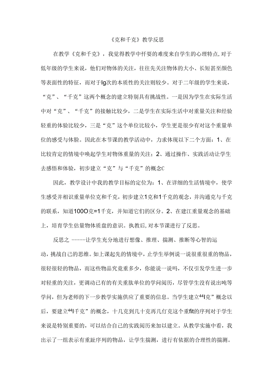 克和千克教学反思[1].docx_第1页