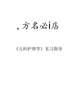 儿科护理学见习指导..docx