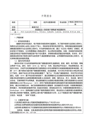 【《物流工程开题报告：美团配送服务的客户满意度影响因素探析》2300字】.docx