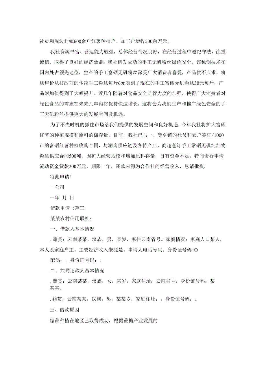 个人借款申请书(最新6篇).docx_第2页