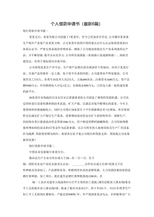 个人借款申请书（最新6篇）.docx