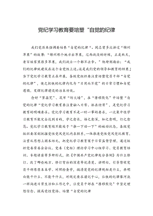 党纪学习教育要培塑“自觉的纪律”.docx