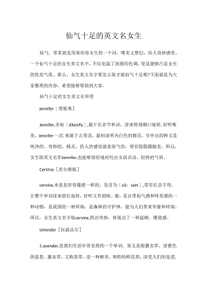 仙气十足的英文名女生.docx