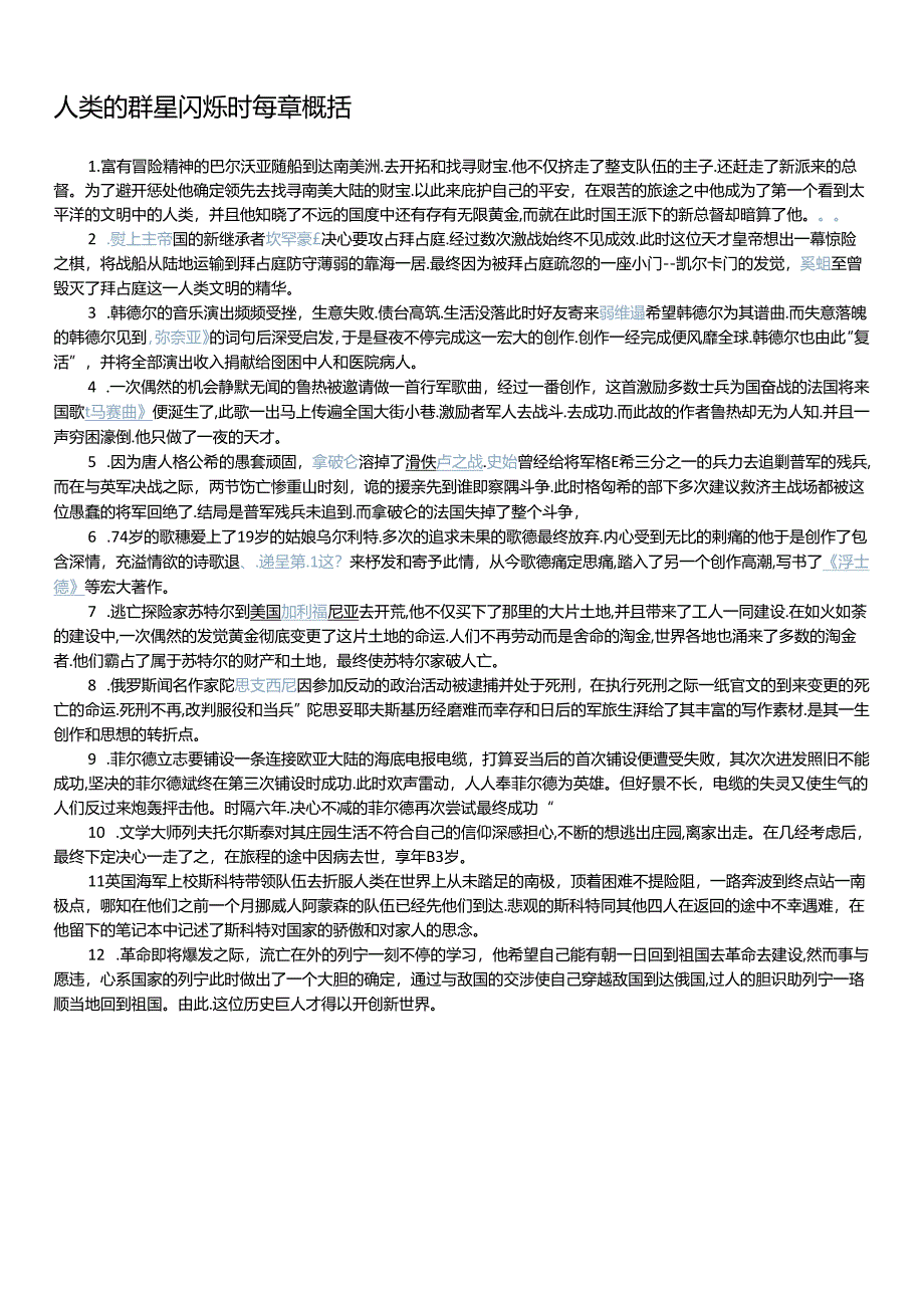 人类的群星闪耀时每章概括.docx_第1页