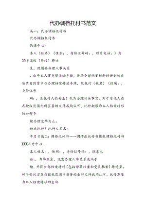 代办调档委托书范文.docx