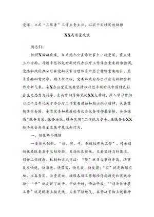 党课：立足“三服务”工作主责主业以实干实绩实效助推XX高质量发展.docx