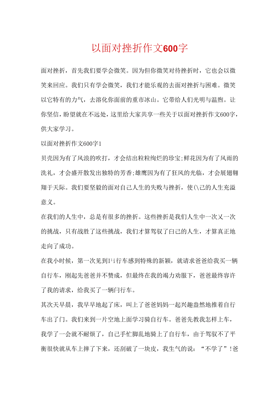 以面对挫折作文600字.docx_第1页