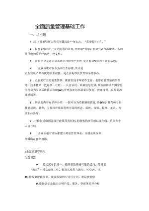 全面质量管理基础工作试卷（题集题库）.docx