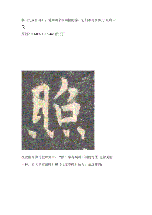 《九成宫》临帖遇到两个很别扭的字它们难写在哪儿∣照灼云霞.docx