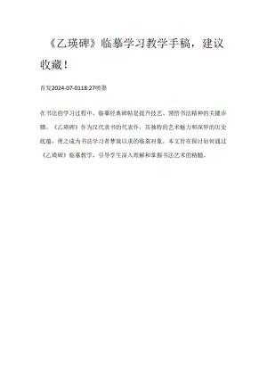 《乙瑛碑》临摹学习教学手稿建议收藏！.docx