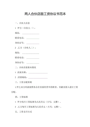两人合伙店面工资协议书范本.docx
