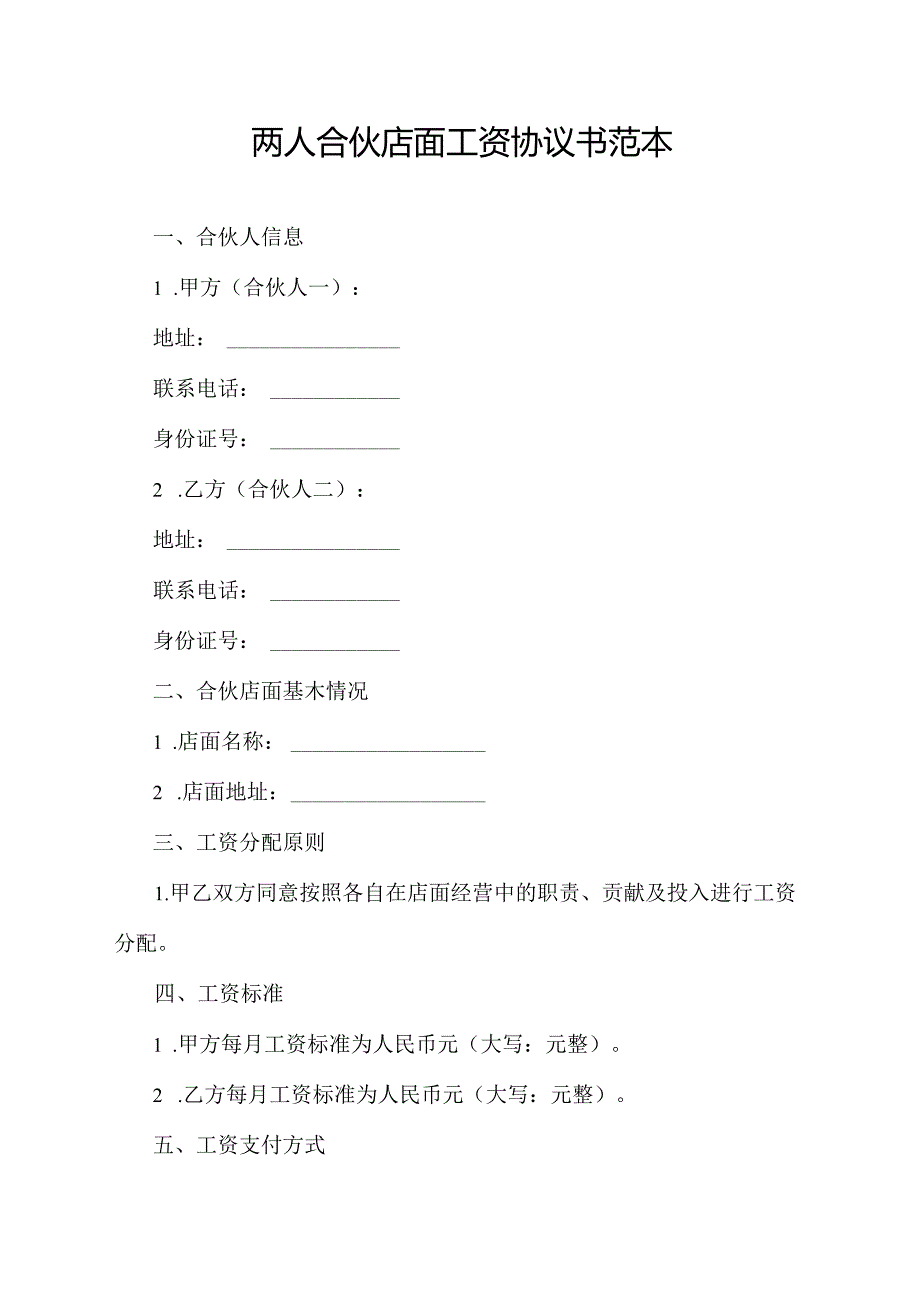 两人合伙店面工资协议书范本.docx_第1页
