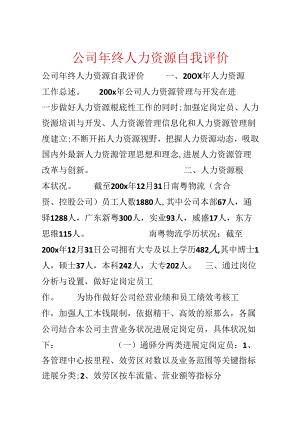 公司年终人力资源自我评价.docx