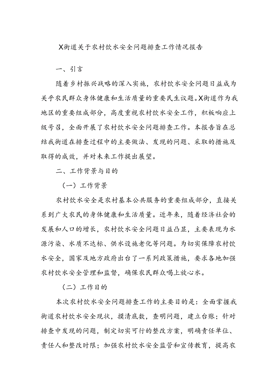 X街道关于农村饮水安全问题排查工作情况报告.docx_第1页