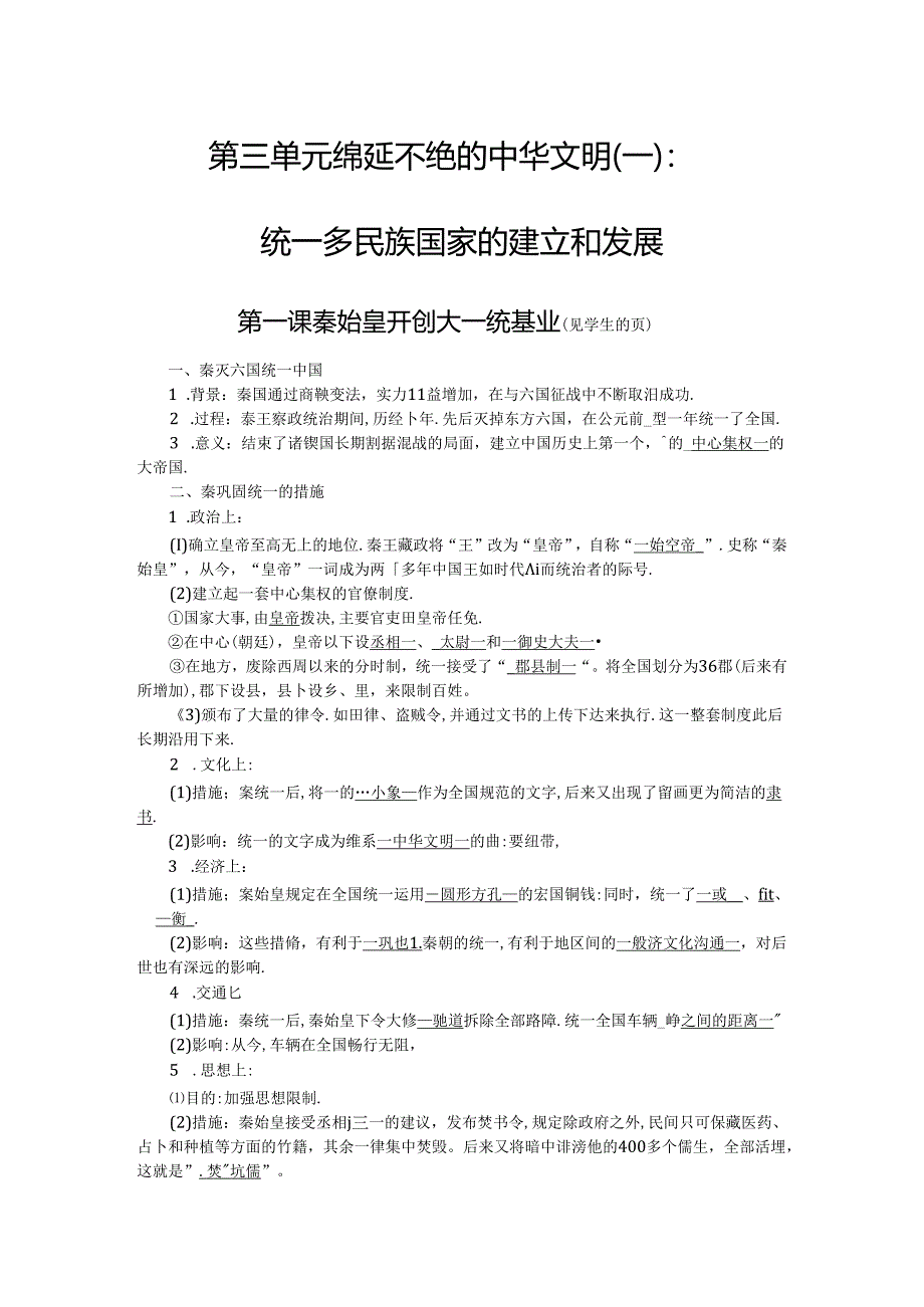 人教版八年级上册学案：第三单元 第一课 秦始皇开创大一统基业.docx_第1页