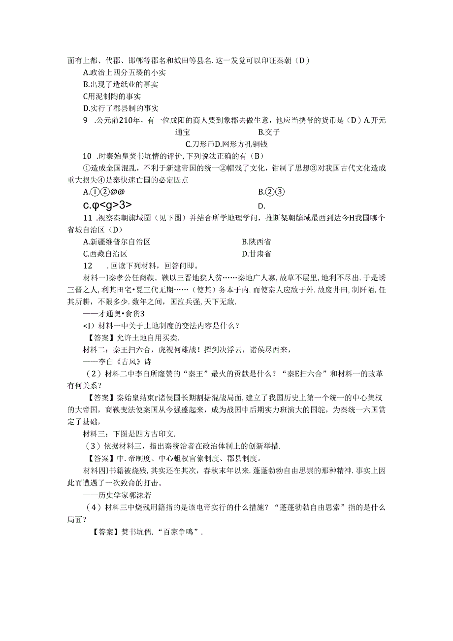 人教版八年级上册学案：第三单元 第一课 秦始皇开创大一统基业.docx_第3页