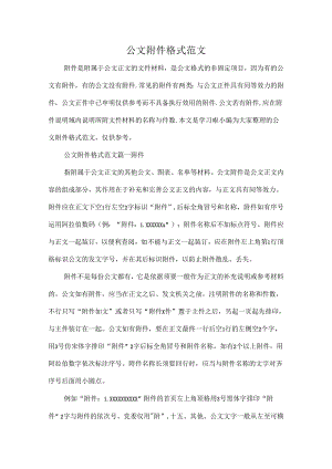 公文附件格式范文-公文符件格或.docx