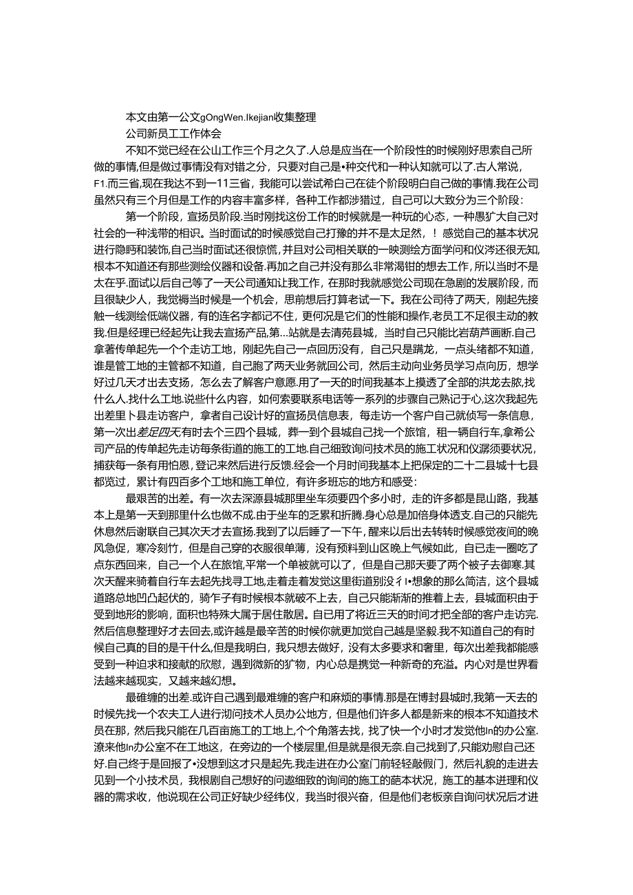 公司新员工工作体会.docx_第1页