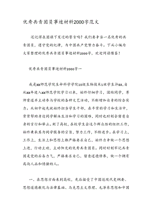 优秀共青团员事迹材料2000字范文.docx