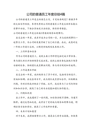 公司的普通员工年度总结4篇.docx