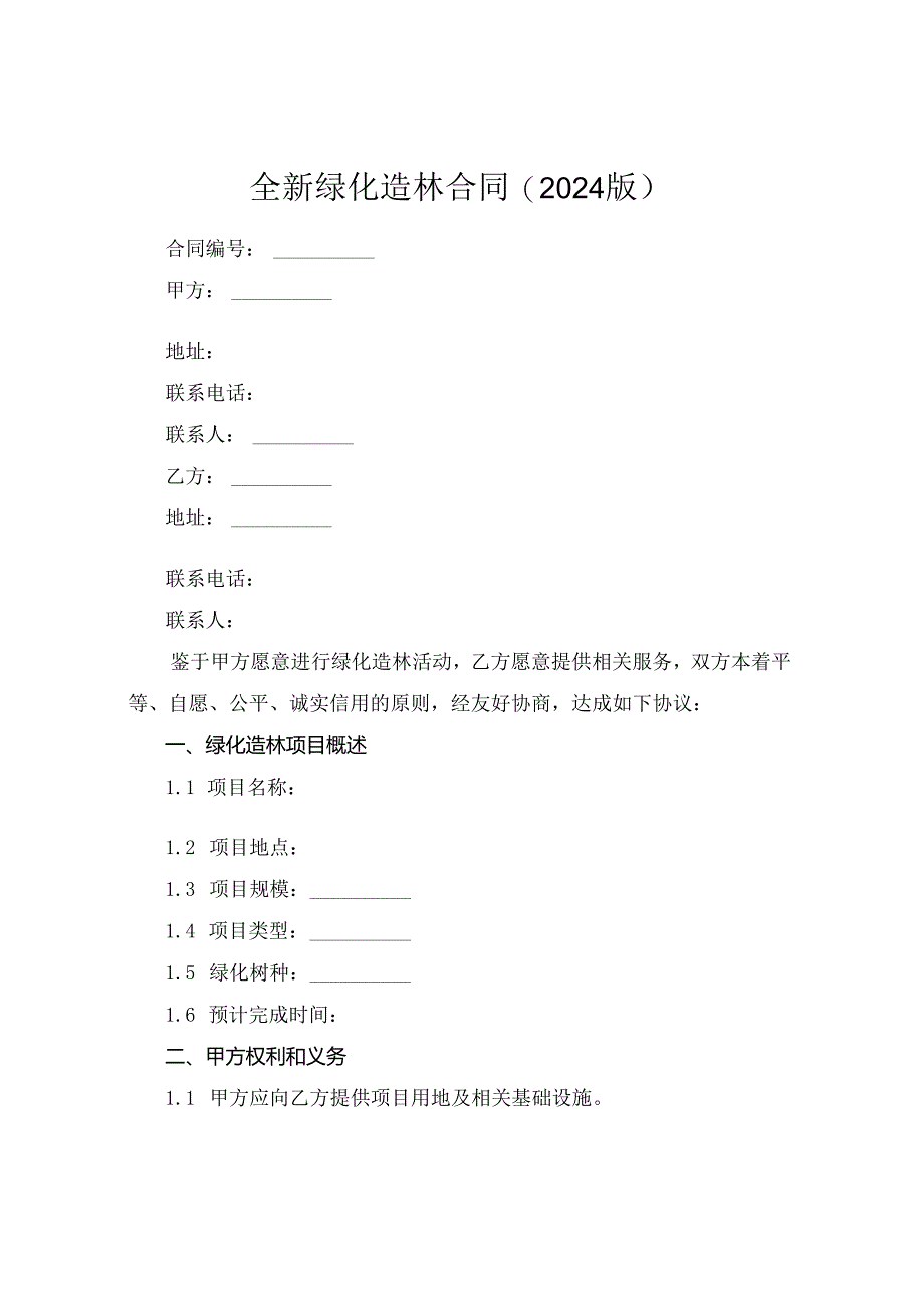全新绿化造林合同下载(2024版).docx_第1页