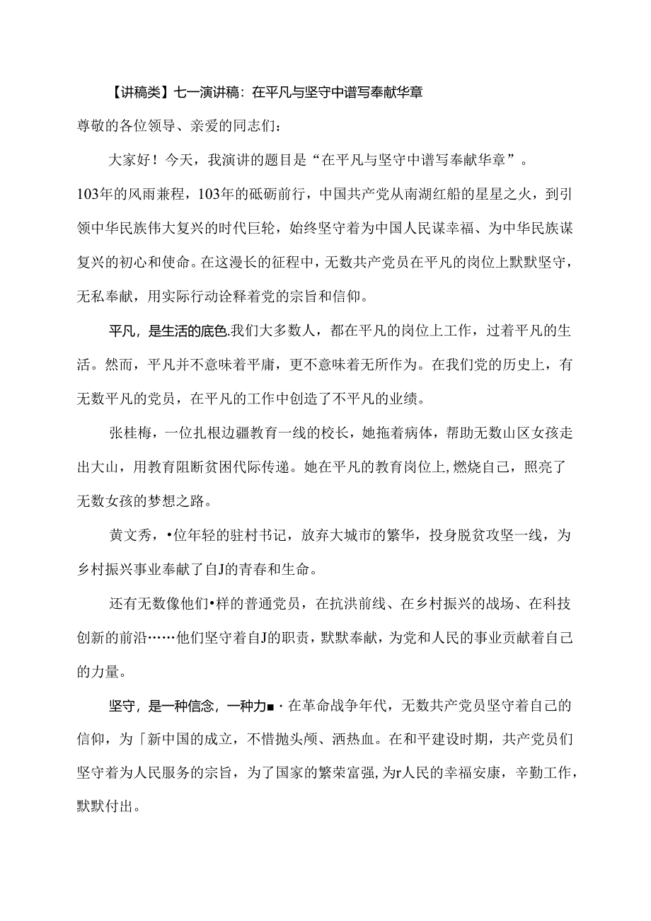 【讲稿类】七一演讲稿：在平凡与坚守中谱写奉献华章.docx_第1页