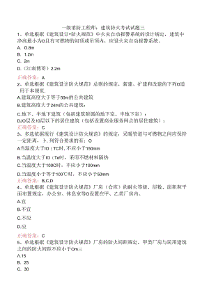 一级消防工程师：建筑防火考试试题三.docx