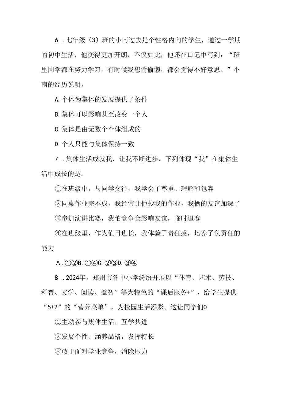 七年级上册道德与法治《在集体中成长》同步习题.docx_第3页