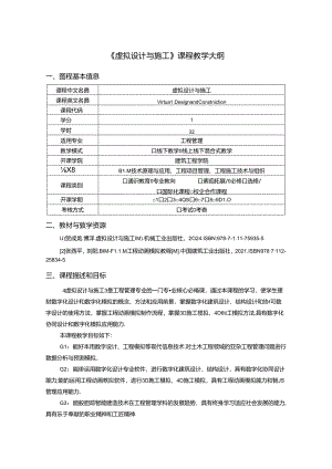 《虚拟设计与施工》课程教学大纲.docx