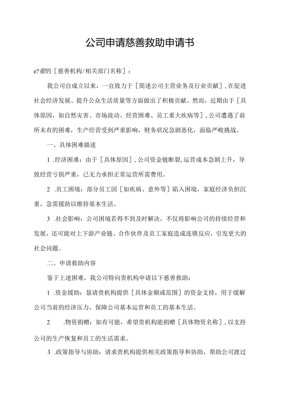 公司申请慈善救助申请书.docx_第1页