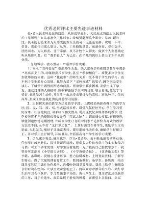 优秀教师主要先进事迹材料.docx