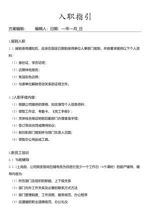 入职指引（标准版）.docx