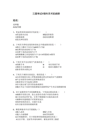 三基考试骨科麻醉.docx