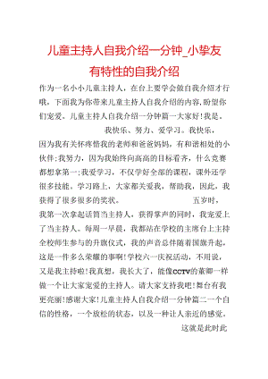 儿童主持人自我介绍一分钟_小朋友有个性的自我介绍.docx